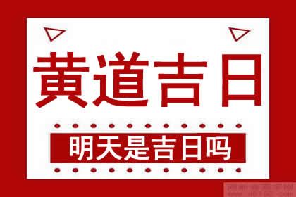 明天日子好嗎|明天是什麼日子查詢，明日通勝老黃曆明天宜忌，明天是幾號，明。